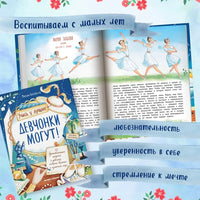 Девчонки могут! 50 вдохновляющих историй о девочках, которые выросли и изменили мир Printed books Феникс-Премьер