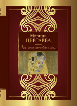 Под лаской плюшевого пледа... М. Цветаева Printed books АСТ