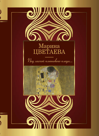 Под лаской плюшевого пледа... М. Цветаева Printed books АСТ