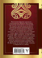 Под лаской плюшевого пледа... М. Цветаева Printed books АСТ