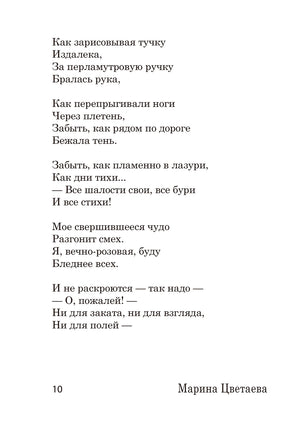 Под лаской плюшевого пледа... М. Цветаева Printed books АСТ