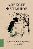 Когда весна придет, не знаю... А. Фатьянов Printed books АСТ