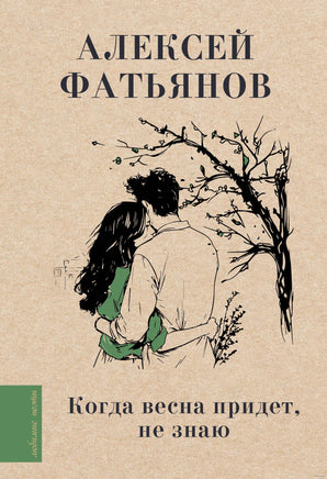 Когда весна придет, не знаю... А. Фатьянов Printed books АСТ