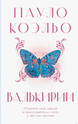 Валькирии. Пауло Коэльо Printed books АСТ