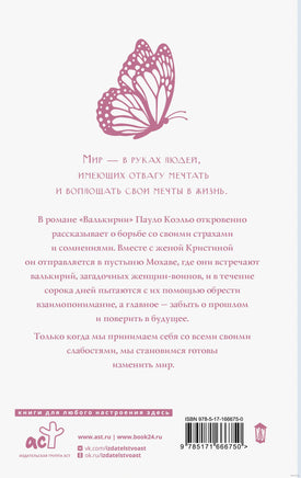 Валькирии. Пауло Коэльо Printed books АСТ