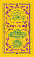 Тургенев И. Отцы и дети. Вечные истории