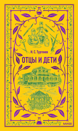 Тургенев И. Отцы и дети. Вечные истории Printed books МИФ