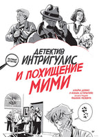 Детектив Интригулис и похищение Мими Printed books Питер