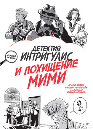 Детектив Интригулис и похищение Мими Printed books Питер