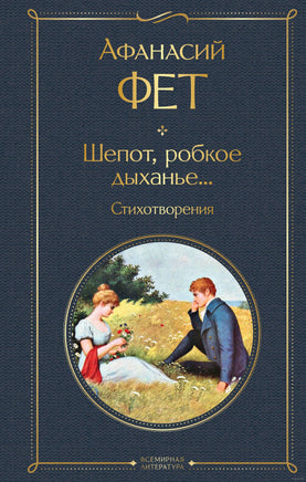 Шепот, робкое дыханье... Стихотворения. Афанасий Фет Printed books Эксмо