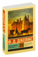 Дороти Д. Смерть приходит в Пемберли. Мягкий переплёт Printed books АСТ Эксклюзивная классика
