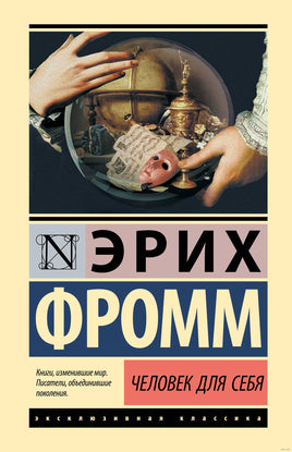 Человек для себя. Эрих Фромм Printed books АСТ