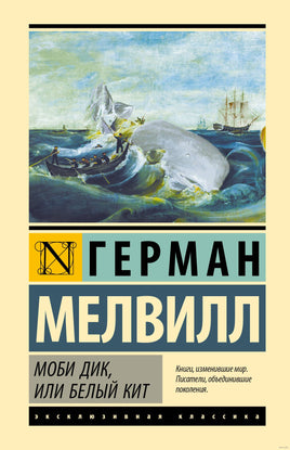 Моби Дик, или Белый кит. Герман Мелвилл Printed books АСТ