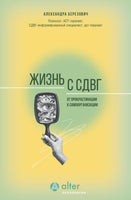 Жизнь с СДВГ. От прокрастинации к самоорганизации Printed books АСТ