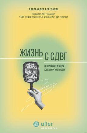 Жизнь с СДВГ. От прокрастинации к самоорганизации Printed books АСТ