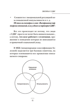 Жизнь с СДВГ. От прокрастинации к самоорганизации Printed books АСТ