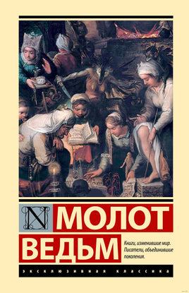 Молот ведьм. Якоб Шпренгер, Генрих Крамер Printed books АСТ