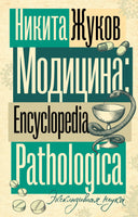 Модицина. Encyclopedia Pathologica. Эксклюзивная наука Printed books АСТ