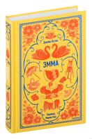 Остен Дж. Эмма. Вечные истории