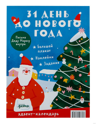 31 день до Нового года. Адвент-календарь Printed books Альпина
