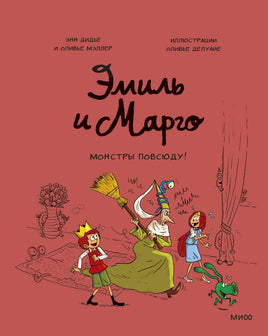 Эмиль и Марго. Монстры повсюду! Printed books Миф