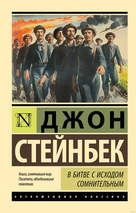 Стейнбек Д. В битве с исходом сомнительным. Мягкий переплёт Printed books АСТ Эксклюзивная классика