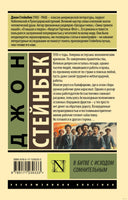 Стейнбек Д. В битве с исходом сомнительным. Мягкий переплёт Printed books АСТ Эксклюзивная классика