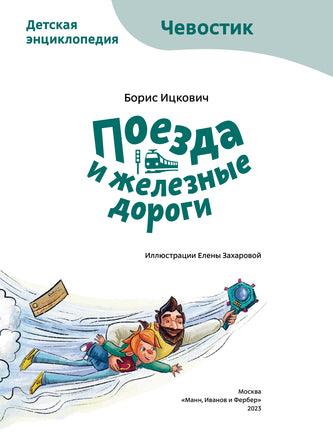 Поезда и железные дороги. Детская энциклопедия с Чевостиком. Мягкий переплет Printed books МИФ
