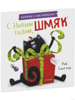 С Новым годом, Шмяк! Книжки-картинки с наклейками. Скоттон Р. Printed books Клевер