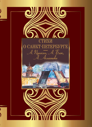 Стихи о Санкт-Петербурге. А. Ахматова, А. Блок, А. Пушкин Printed books АСТ