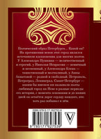 Стихи о Санкт-Петербурге. А. Ахматова, А. Блок, А. Пушкин Printed books АСТ