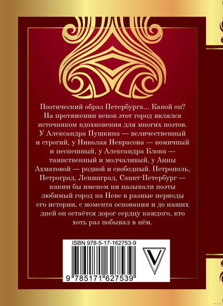 Стихи о Санкт-Петербурге. А. Ахматова, А. Блок, А. Пушкин Printed books АСТ