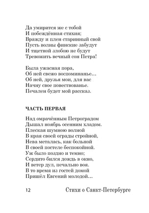 Стихи о Санкт-Петербурге. А. Ахматова, А. Блок, А. Пушкин Printed books АСТ