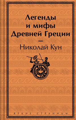 Легенды и мифы Древней Греции (лимитированный дизайн) Printed books Эксмо