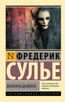 Сулье Ф. Мемуары Дьявола. Мягкий переплёт Printed books АСТ Эксклюзивная классика