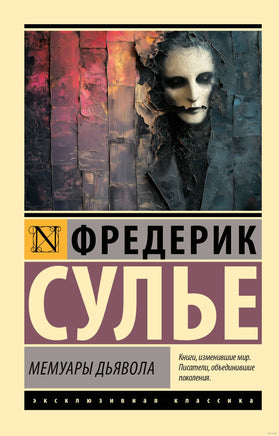 Сулье Ф. Мемуары Дьявола. Мягкий переплёт Printed books АСТ Эксклюзивная классика