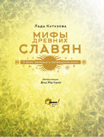 Мифы древних славян