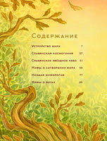 Мифы древних славян