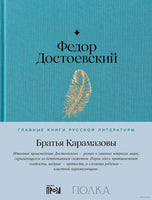 Братья Карамазовы. Ф. Достоевский