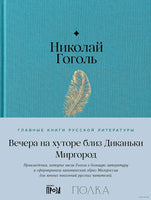 Вечера на хуторе близ Диканьки. Миргород. Н. Гоголь Printed books Альпина