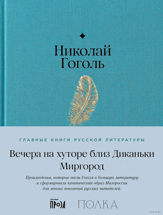 Вечера на хуторе близ Диканьки. Миргород. Н. Гоголь Printed books Альпина