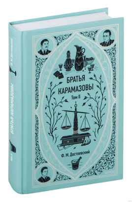 Достоевский Ф. Братья Карамазовы. Том 2. Вечные истории Printed books МИФ