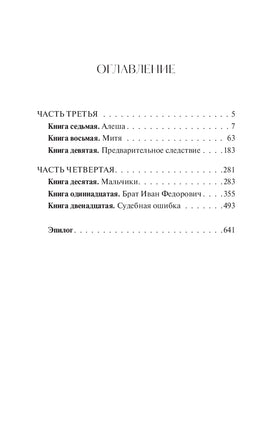 Достоевский Ф. Братья Карамазовы. Том 2. Вечные истории Printed books МИФ