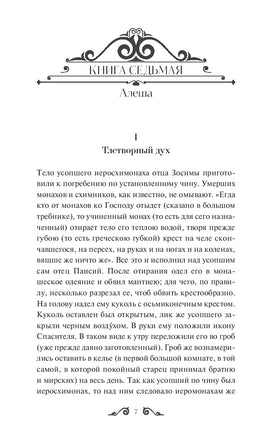 Достоевский Ф. Братья Карамазовы. Том 2. Вечные истории Printed books МИФ
