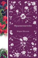 Франкенштейн. Мэри Шелли Printed books Эксмо