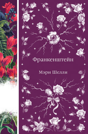 Франкенштейн. Мэри Шелли Printed books Эксмо