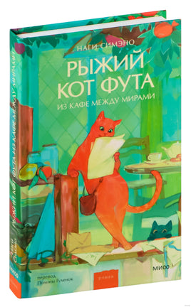 Рыжий кот Фута из кафе между мирами Printed books МИФ