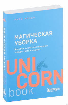 Магическая уборка. Японское искусство наведения порядка дома и в жизни Printed books Бомбора