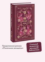 Олкотт Л. Хорошие жены. Вечные истории