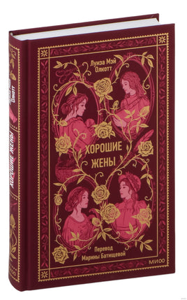 Олкотт Л. Хорошие жены. Вечные истории Printed books МИФ